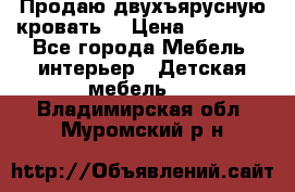 Продаю двухъярусную кровать  › Цена ­ 20 000 - Все города Мебель, интерьер » Детская мебель   . Владимирская обл.,Муромский р-н